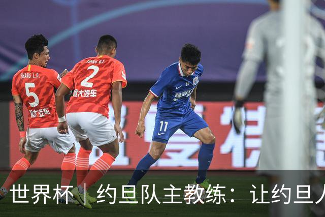世界杯｜约旦队主教练：让约旦人民为我们骄傲