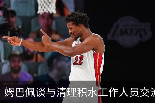 姆巴佩谈与清理积水工作人员交流：希望先清理我们要进攻的那一端
